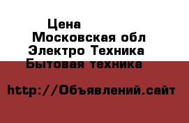 Indesit TT 85.005-T › Цена ­ 12 000 - Московская обл. Электро-Техника » Бытовая техника   